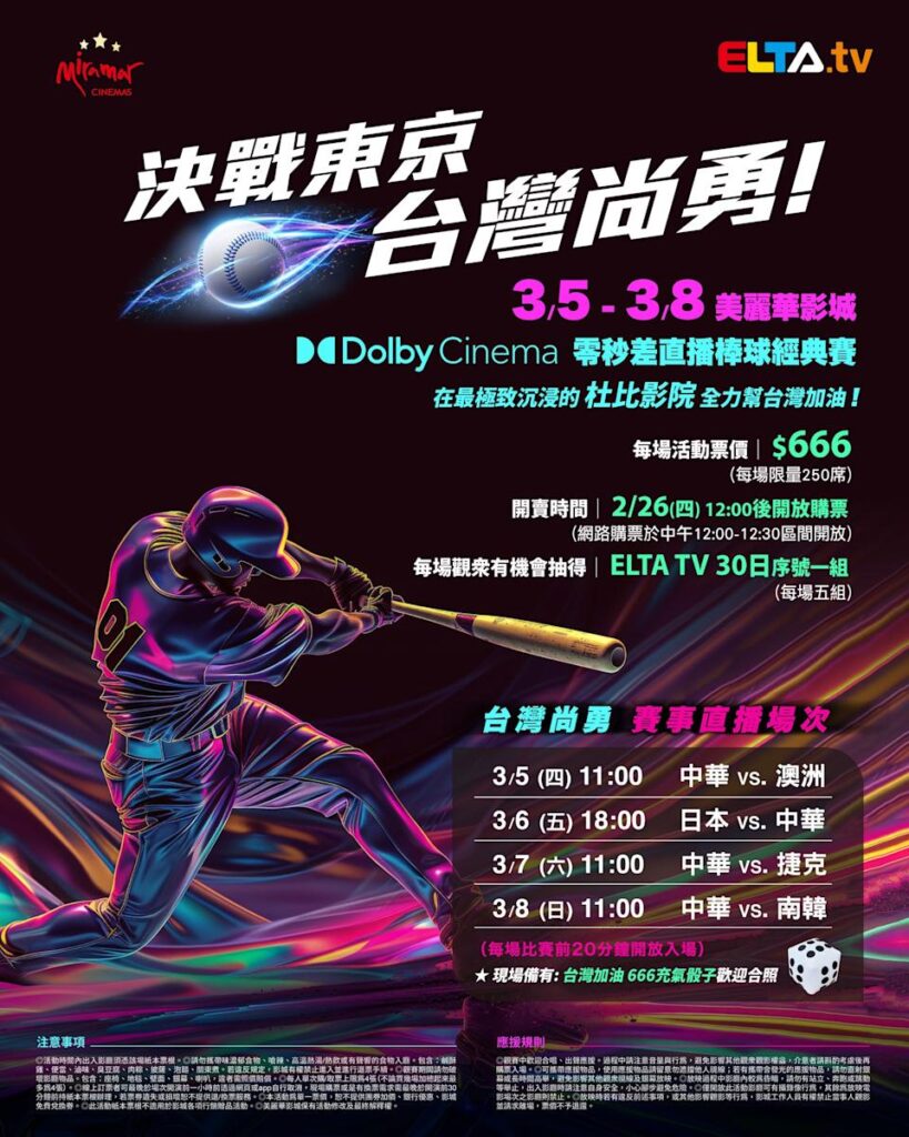 2026 WBC 经典赛美丽华影城杜比影厅零时差直播宣传海报，完整收录中华队东京 4 场预赛赛程、666 元门票票价、限量 250 席与 2 月 26 日开卖等售票资讯。